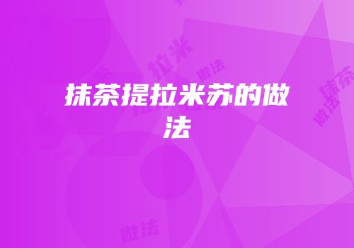 抹茶提拉米苏的做法