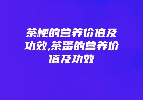 茶梗的营养价值及功效,茶蛋的营养价值及功效