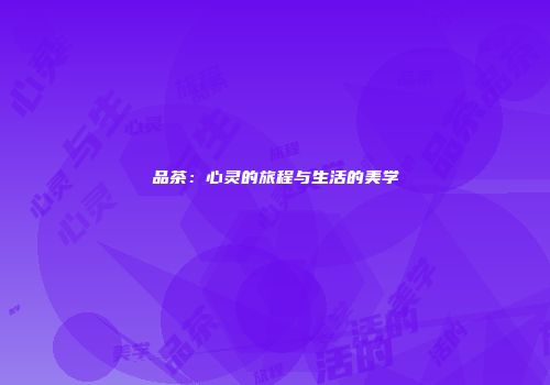 品茶：心灵的旅程与生活的美学