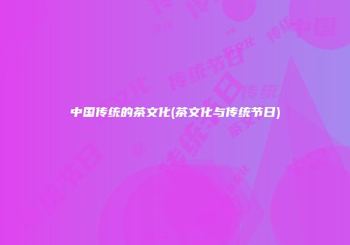 中国传统的茶文化(茶文化与传统节日)