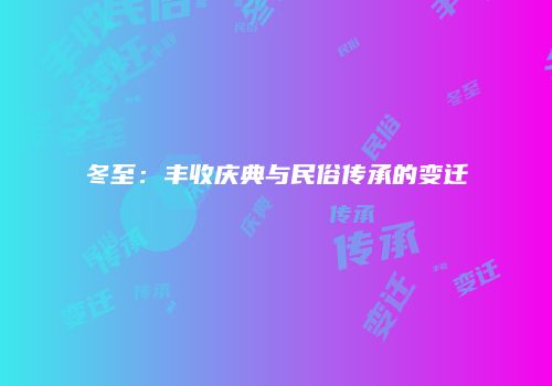 冬至：丰收庆典与民俗传承的变迁