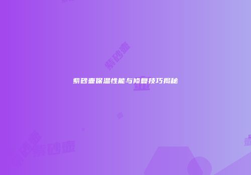 紫砂壶保温性能与修复技巧揭秘