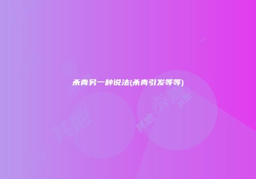 杀青另一种说法(杀青引发等等)