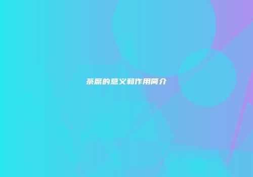 茶席的意义和作用简介