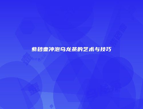 紫砂壶冲泡乌龙茶的艺术与技巧