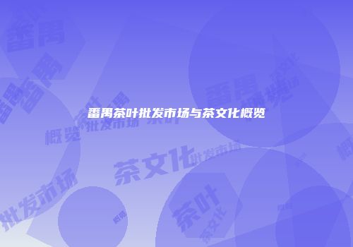 番禺茶叶批发市场与茶文化概览