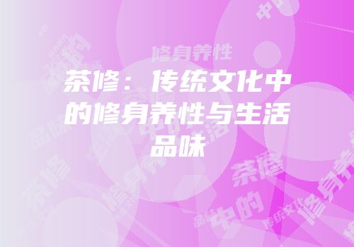 茶修：传统文化中的修身养性与生活品味