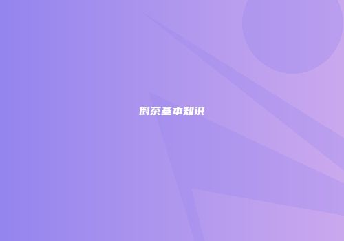 倒茶基本知识