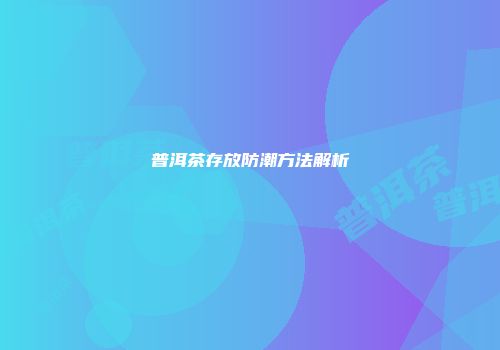普洱茶存放防潮方法解析
