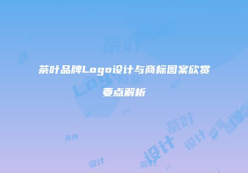 茶叶品牌Logo设计与商标图案欣赏要点解析