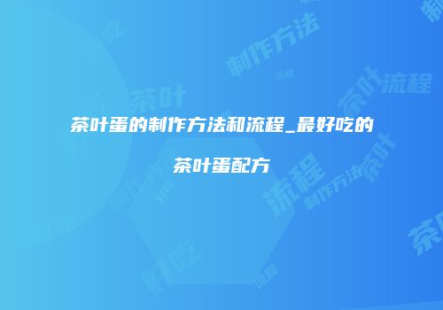 茶叶蛋的制作方法和流程_最好吃的茶叶蛋配方