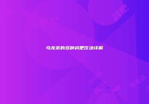 乌龙茶的多种减肥饮法详解