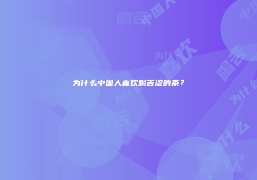 为什么中国人喜欢喝苦涩的茶？