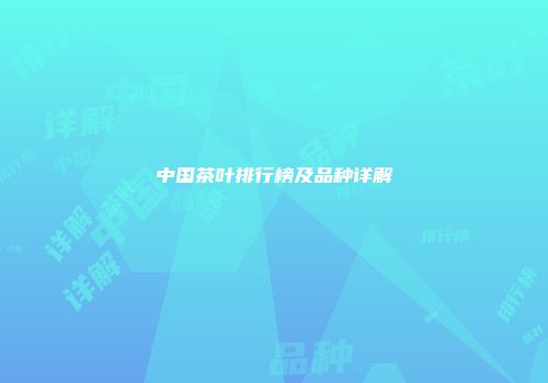 中国茶叶排行榜及品种详解