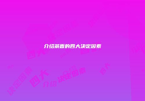 介绍茶香的四大决定因素