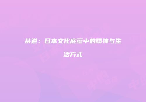 茶道：日本文化底蕴中的精神与生活方式
