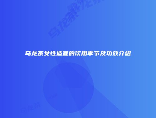 乌龙茶女性适宜的饮用季节及功效介绍