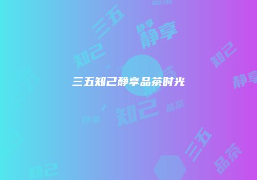 三五知己静享品茶时光