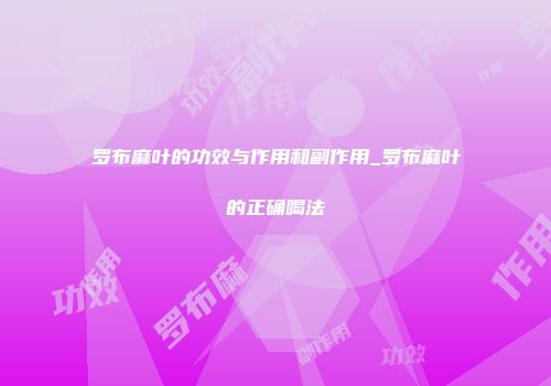 罗布麻叶的功效与作用和副作用_罗布麻叶的正确喝法