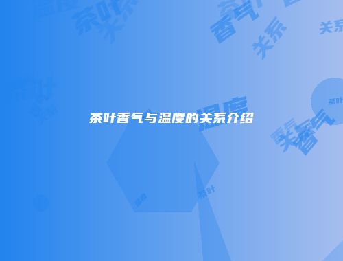 茶叶香气与温度的关系介绍