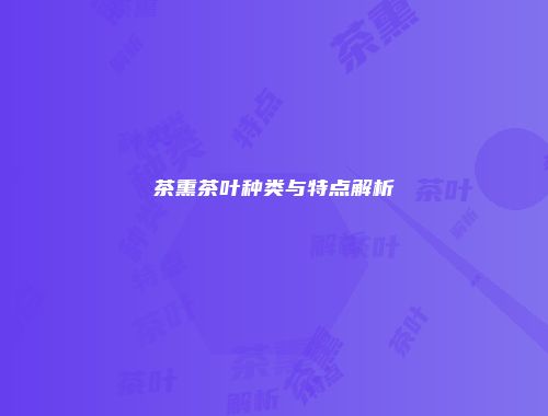 茶熏茶叶种类与特点解析