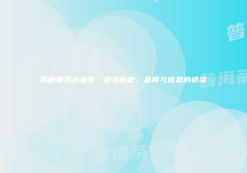 揭秘普洱茶编号：探寻历史、品质与信息的桥梁