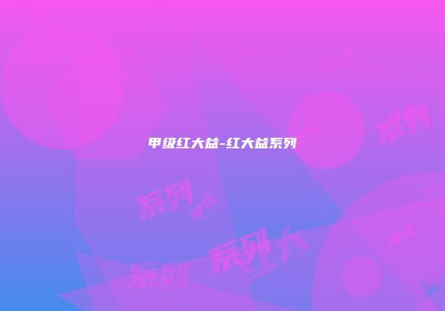 甲级红大益-红大益系列