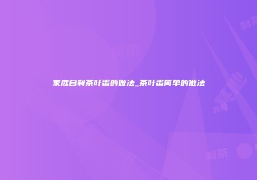 家庭自制茶叶蛋的做法_茶叶蛋简单的做法