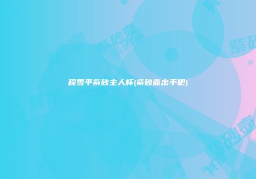程雪平紫砂主人杯(紫砂壶出手吧)