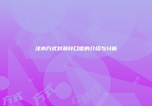 注水方式对茶叶口感的介绍与分析