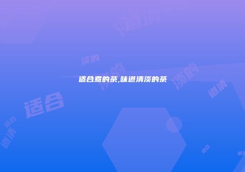 适合煮的茶,味道清淡的茶