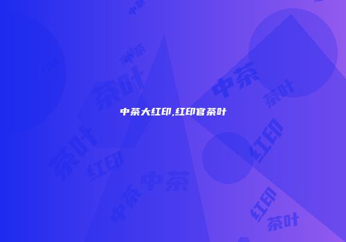 中茶大红印,红印官茶叶