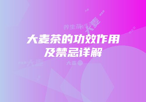 大麦茶的功效作用及禁忌详解