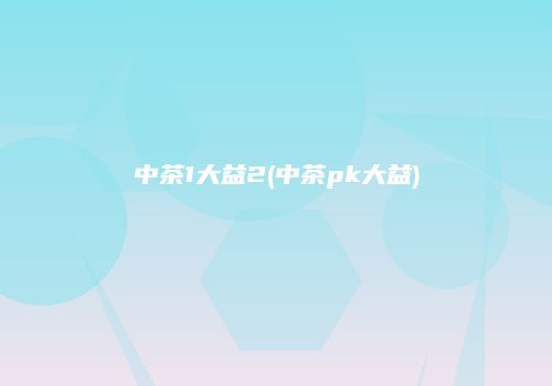 中茶1大益2(中茶pk大益)