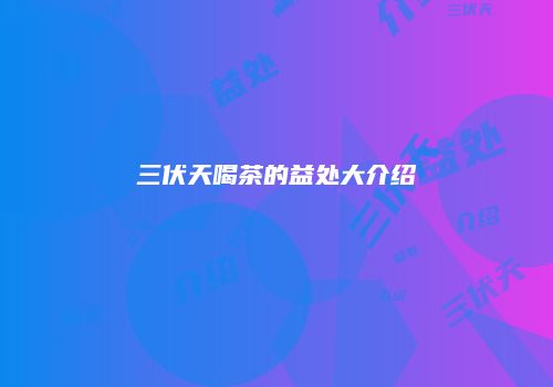 三伏天喝茶的益处大介绍