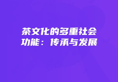 茶文化的多重社会功能：传承与发展