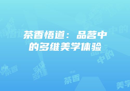 茶香悟道：品茗中的多维美学体验