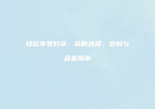 轻松享受好茶：茶的选择、泡制与品鉴指南