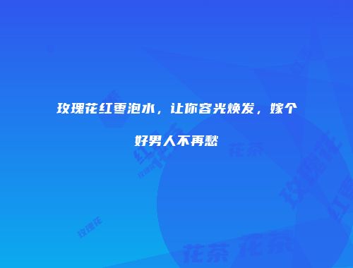 玫瑰花红枣泡水，让你容光焕发，嫁个好男人不再愁
