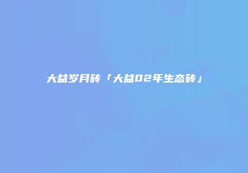 大益岁月砖「大益02年生态砖」