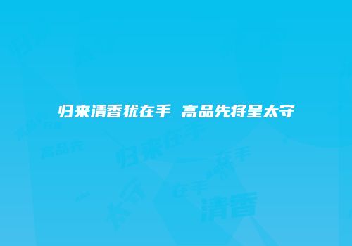 归来清香犹在手 高品先将呈太守