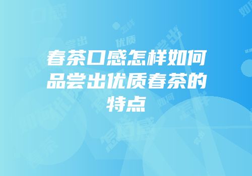 春茶口感怎样如何品尝出优质春茶的特点