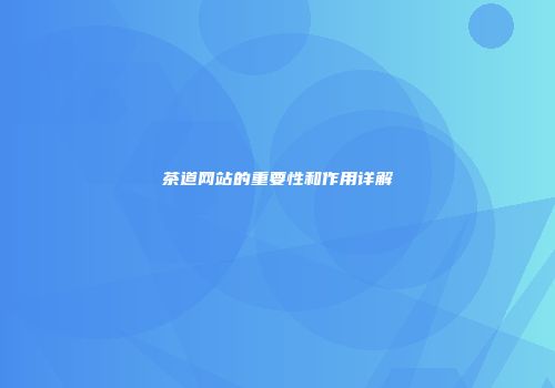 茶道网站的重要性和作用详解