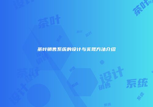 茶叶销售系统的设计与实现方法介绍