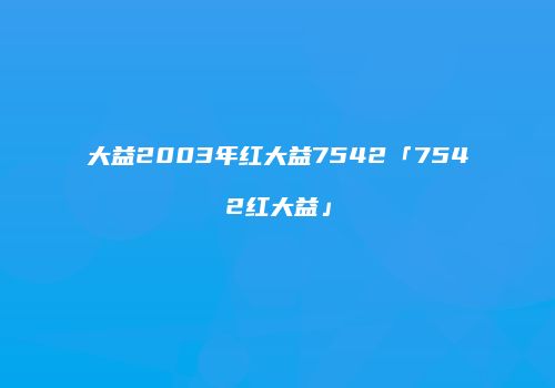 大益2003年红大益7542「7542红大益」