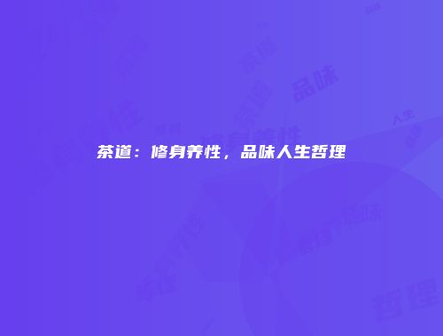 茶道：修身养性，品味人生哲理