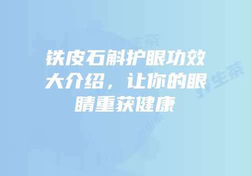 铁皮石斛护眼功效大介绍，让你的眼睛重获健康