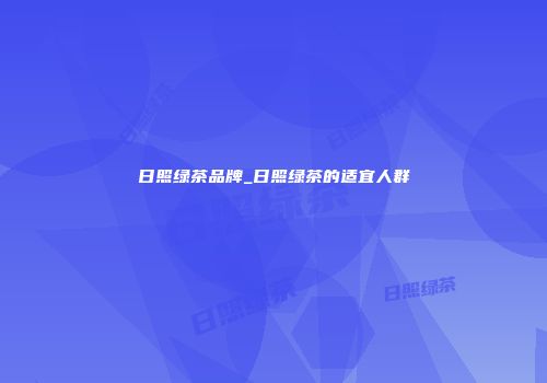 日照绿茶品牌_日照绿茶的适宜人群