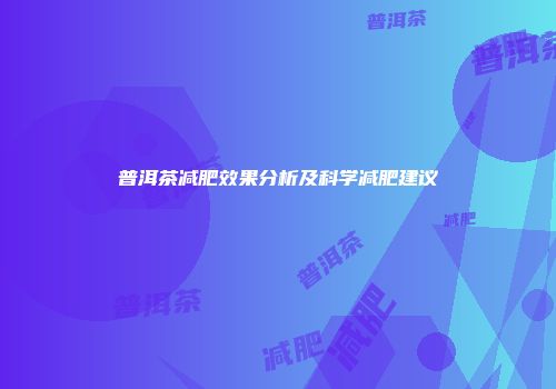 普洱茶减肥效果分析及科学减肥建议