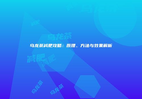乌龙茶减肥攻略：原理、方法与效果解析